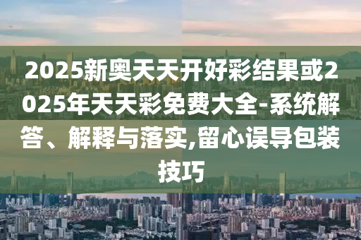 2025新奧天天開好彩結(jié)果或2025年天天彩免費(fèi)大全-系統(tǒng)解答<div   id=