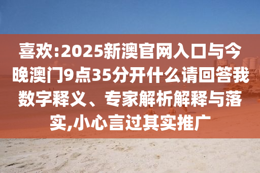 2025年新澳門期期準(zhǔn)05-15-40-43-48-23 T:36和防范欺詐的假宣傳畫-可持續(xù)解讀、解釋與落實(shí)