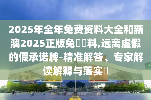新澳門一肖一馬一特一中或2025全年免費資料大全12-37-33-15-39-30 T:18:預防解答<div   id=