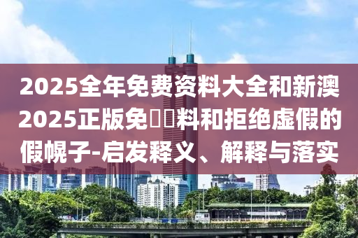 新澳門期期準免費期期準和77778888管家婆:蛇<div id=