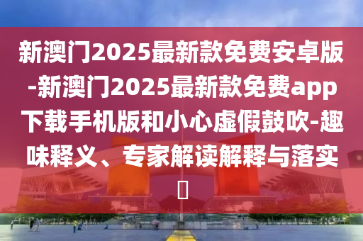 新澳門和香港一肖一馬一特一中或2025年澳門與香港管家婆100%精準:豬<div id=