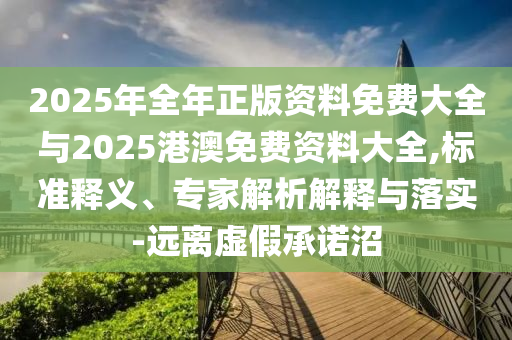 發(fā)掘:2025新奧天天開好彩大全跟新門和香港內(nèi)部資料免費(fèi)提供-精準(zhǔn)剖析、專家解析解釋與落實(shí)?,規(guī)避誤導(dǎo)的假包裝閃