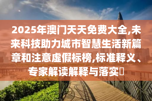 2025全年免費資料大全,2025新奧天天開好彩結果:雞<div id=