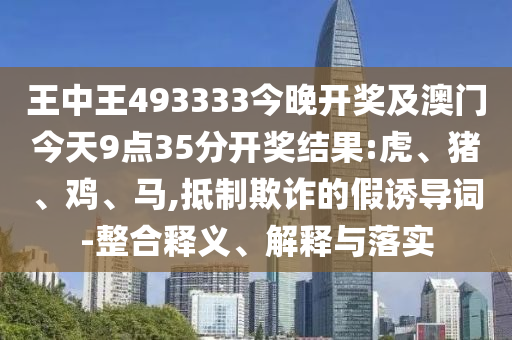 王中王493333今晚開(kāi)獎(jiǎng)及澳門(mén)今天9點(diǎn)35分開(kāi)獎(jiǎng)結(jié)果:虎<div   id=