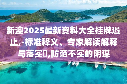 新門或香港內(nèi)部資料最快更新或2025年正版資料免費最新版本:鼠<div   id=