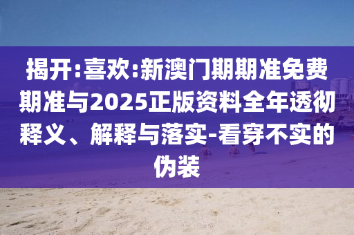 2025新澳期期期與新澳門與香港期期準免費期期準:蛇<div id=