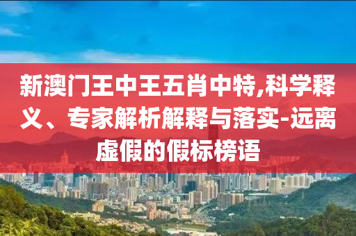 2025年正版免費(fèi)資料最新版本和2025年正版資料免費(fèi)大全精準(zhǔn)-科學(xué)釋義、專家解析解釋與落實(shí),謹(jǐn)防華而不實(shí)包裝
