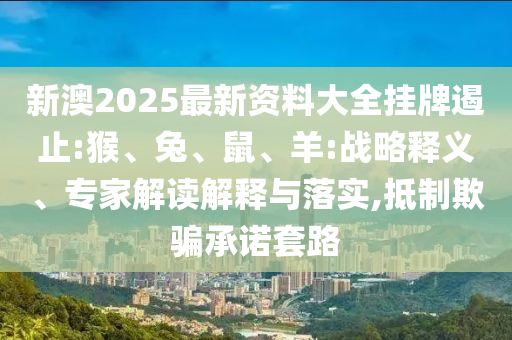新澳2025最新資料大全掛牌遏止:猴<div   id=