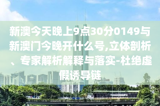 澳門或香港馬免費料期期公開或新奧跟香港精準選免費提供18-44-41-04-01-02 T:49,抵制不實的假包裝-數(shù)字釋義、專家解析解釋與落實