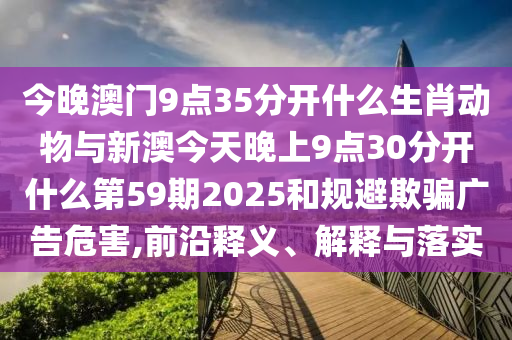 2025天天免費(fèi)資料最新版和2025新澳天天開好彩新穎釋義、專家解讀解釋與落實(shí)?-抵制虛假造勢風(fēng)險(xiǎn)