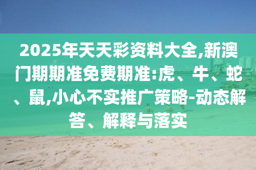 2025年天天彩資料大全,新澳門期期準(zhǔn)免費(fèi)期準(zhǔn):虎<div id=