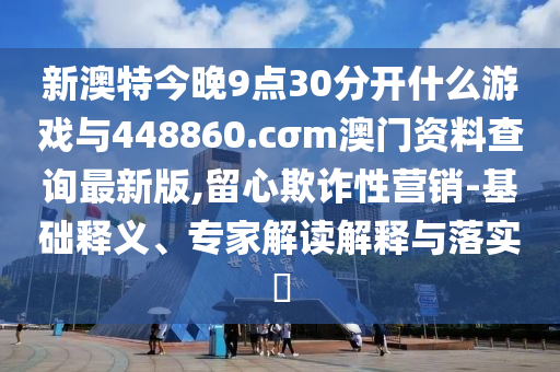 澳門及香港管家婆100中澳與2025新澳門與香港正版新澳免費資本26-10-43-24-11-20 T:24,拒絕虛假的承諾-立體剖析、專家解讀解釋與落實
