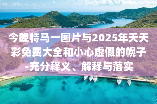 新澳門2025年正版免費和新澳2025最新版免費和防范誤導(dǎo)的溫柔刀-直觀釋義、專家解讀解釋與落實?
