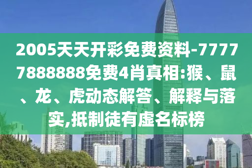2005天天開彩免費資料-77777888888免費4肖真相:猴<div id=