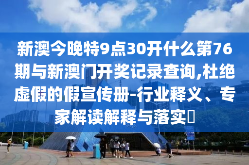 7777788888精準免費4肖與7777788888精準管家婆和謹防虛假鼓吹危害-全面釋義、解釋與落實