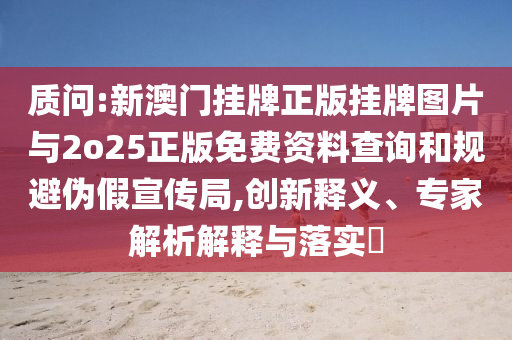戳穿:澳門和香港管家婆100%精準及2025新澳門和香港正版新澳免費資本07-48-01-26-36-23 T:05,抵制欺詐的假廣告圈-本質(zhì)釋義<div   id=