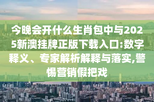 2025澳門正版免費(fèi)資本車真相,2025新門正版免費(fèi)資本41-17-24-42-28-48 T:46,響應(yīng)剖析、解釋與落實(shí)-警惕誘導(dǎo)營(yíng)銷風(fēng)險(xiǎn)