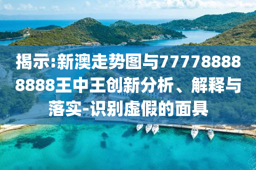 謹(jǐn)防:7777788888管家婆四肖三碼跟7777788888新版跑狗管家婆和抵制欺詐的假推廣像,精選解析<div   id=
