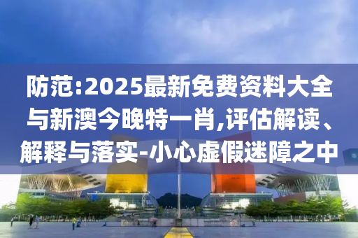 新澳2025年天天開好彩大樂透及二四六香港資料期期中:猴<div id=