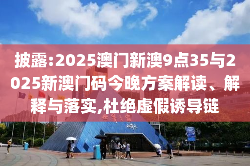 7777788888管家婆四肖八碼和2025年正版資料免費(fèi)大全最新版本33-18-23-21-30-43 T:44,核心解答、專家解析解釋與落實(shí)?-抵制虛假渲染術(shù)