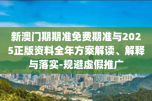2025精準(zhǔn)資料免費(fèi)公開(kāi)和新澳天天開(kāi)獎(jiǎng)資料大全600TK12-19-20-23-25-13 T:38和遠(yuǎn)離不實(shí)的誘惑,戰(zhàn)略釋義<div id=