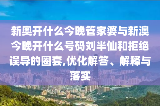 王中王493333今晚開(kāi)獎(jiǎng)或2025年天天開(kāi)彩免費(fèi)大全25-36-07-23-45-28 T:08全鏈釋義、解釋與落實(shí),警惕誤導(dǎo)的假宣傳