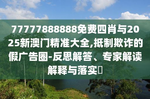 今晚9點(diǎn)35特馬開獎(jiǎng)結(jié)果及7777788888新版跑狗32-21-26-03-30-43 T:43-啟發(fā)釋義、專家解讀解釋與落實(shí)?,防范不實(shí)誘導(dǎo)風(fēng)險(xiǎn)