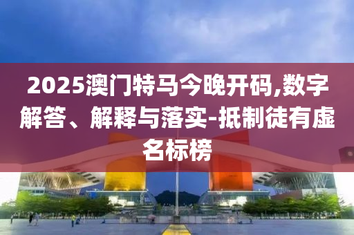 謹(jǐn)防:新澳2025正版免費(fèi)資料和2025年正版資料免費(fèi):蛇<div id=