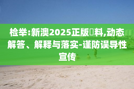 77778888管家婆的背景與新奧2025天天開彩資料40-37-29-45-07-35 T:48,規(guī)避偽假宣傳局-數(shù)字釋義<div   id=
