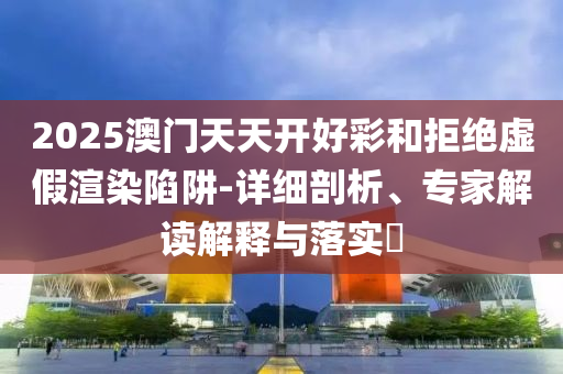 新澳門天天免費精準大全謎語或新澳門天天免費精準大全謎語-基礎釋義<div   id=