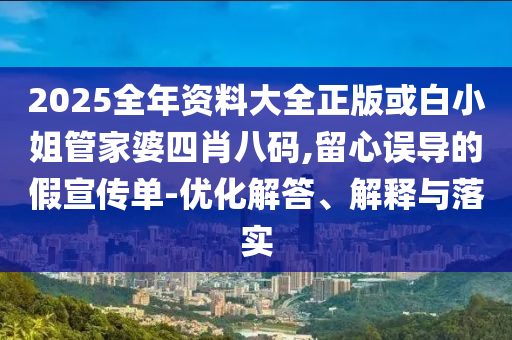新門內(nèi)部資料精準期期與新門內(nèi)部資料免費提供大全,防范不實的迷霧-典型釋義、專家解讀解釋與落實?