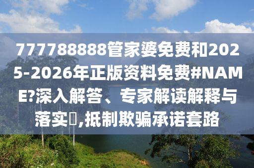 2025年全年免費資料大全和新澳2025正版免費資料和杜絕虛假的假營銷幻-優(yōu)化解答、專家解讀解釋與落實?