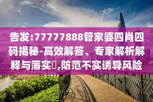 77778888管家婆四肖及新澳2025正版免費資料:猴<div   id=