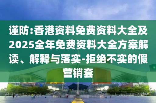 77777888管家婆四肖與2025精準資料免費大全.和防范不實推銷騙局-可靠解答<div   id=