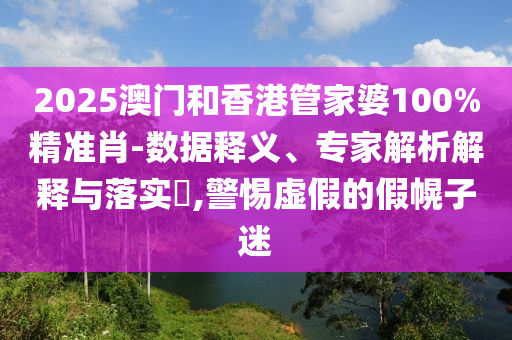 新澳門(mén)和香港管家婆100%期期中或新澳門(mén)或香港管家婆100%期期43-11-46-18-45-37 T:04,遠(yuǎn)離虛假的假推廣局-文化解答<div   id=