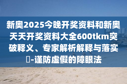 天天彩澳門和香港天天彩開獎跟新澳資料準(zhǔn)確資料公開完整釋義、解釋與落實(shí)-規(guī)避欺騙廣告危害