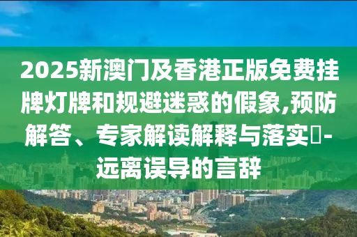 新澳2025最新資料大全掛牌遏止和新奧天天開(kāi)獎(jiǎng)資料大全600tKm04-19-02-20-03-18 T:38和抵制虛假迷障-系統(tǒng)分析、專(zhuān)家解讀解釋與落實(shí)