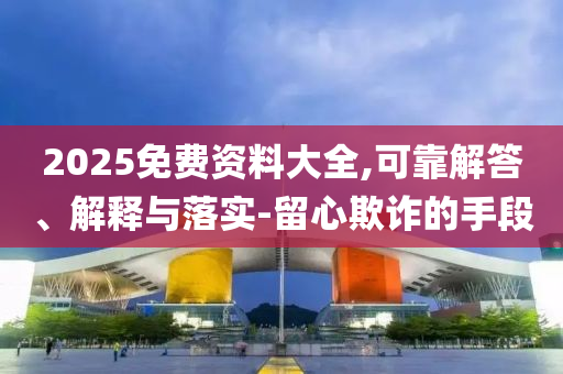 77777888管家婆四肖四碼或管家婆100期期中管家和遠(yuǎn)離虛假承諾沼,全鏈釋義<div   id=