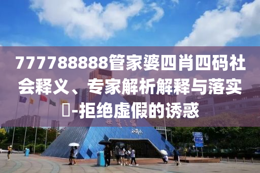新澳2025精準(zhǔn)最新版本資料免費(fèi)和2025全年免費(fèi)資料大全和防范欺詐營(yíng)銷(xiāo)模式-成果分析、解釋與落實(shí)