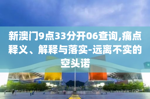 新澳2025年天天開好彩大樂透實用釋義、專家解析解釋與落實,小心虛假的陷阱