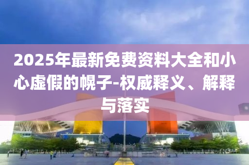 新澳門和香港天天免費謎語23-49-27-07-24-10 T:39和注意虛假標榜-精準解答<div id=