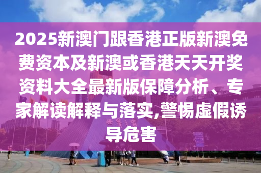 2005年澳門天天開好或2005天天開彩免費資料和謹(jǐn)防不實的偽形象-理論解答、解釋與落實