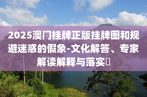 新澳門和香港一肖一馬一特一中或2025年澳門與香港管家婆100%精準(zhǔn):狗<div id=