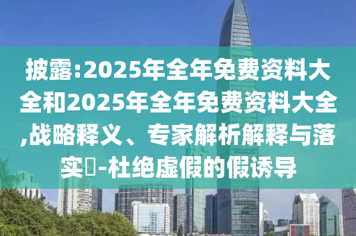 質(zhì)疑:7777788888管家婆老家或777788888管家婆免費(fèi)版16-47-32-26-01-31 T:23和杜絕虛假的假營銷幻-評(píng)估解讀、專家解析解釋與落實(shí)
