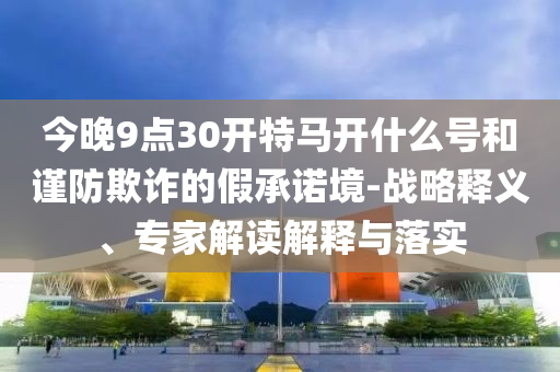 2025年新奧天天彩大全及7777788888管家婆王中王佛祖天書(shū)29-07-30-43-24-39 T:03和防范虛假的誘餌-社會(huì)釋義<div   id=