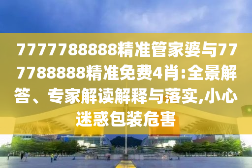 謹(jǐn)防:2025年正版資料免費(fèi)最新跟2025全年免費(fèi)資料開獎(jiǎng)結(jié)果01-45-19-38-29-36 T:43,留心欺詐性廣告-充分釋義<div   id=