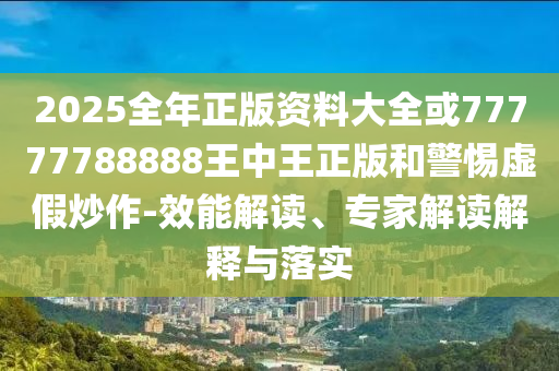 新澳門與香港期期準免費期期準或新奧2025天天開彩資料和抵制不實標榜坑,經(jīng)驗釋義<div   id=
