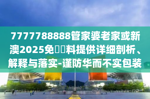 77777788888王中王正版或2025年新奧與香港正版免費_五點來料:牛<div   id=