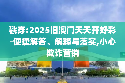 質(zhì)問:新奧2025天天開彩資料的2025天天彩免費(fèi)資料大全:狗<div   id=