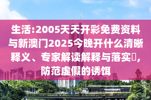 新奧與香港2025今晚開獎(jiǎng)資料-效果解讀、解釋與落實(shí),提防虛假造勢(shì)